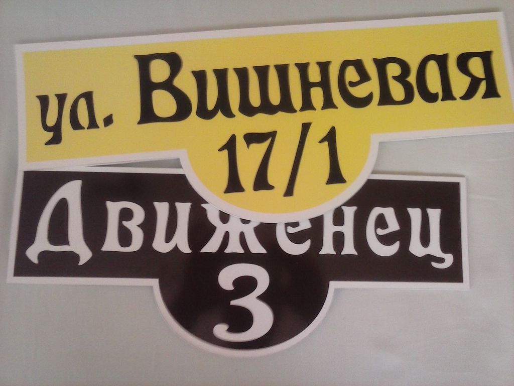 Табличка для дома с адресом, цена в Таганроге от компании Типография МАСТЕР