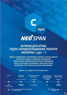 Пленка гидроизоляционная NeoSpan C light 50гр/м2 