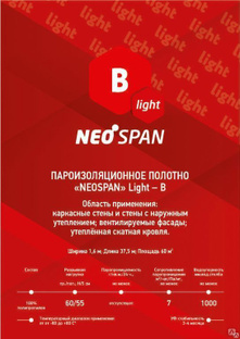 Пленка пароизоляционная NeoSpan B light 