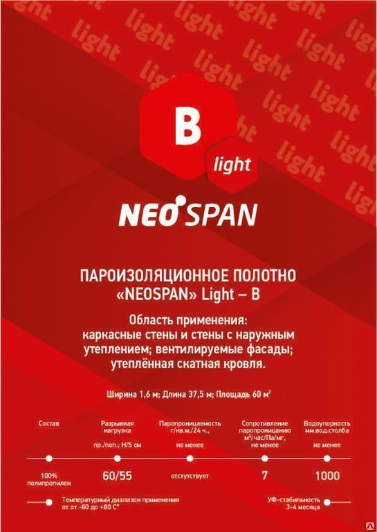 Пленка пароизоляционная NeoSpan B light