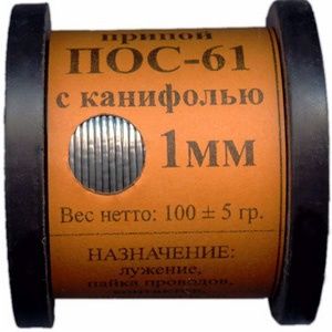 Припой 100 гр ПОС-61 д. 1 мм с канифолью