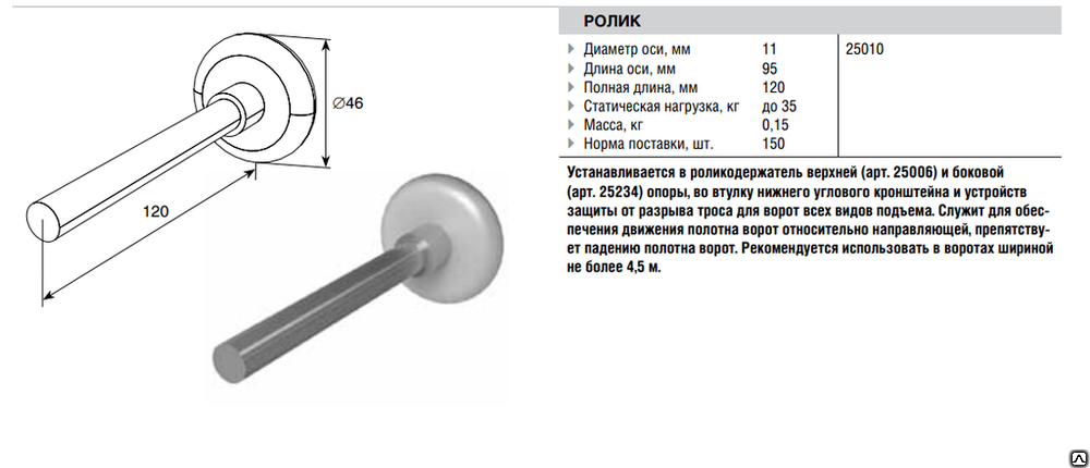 Какая длина оси. 25010g DOORHAN ролик (120 мм). Ролик 120мм Black 25010в. Ролик DOORHAN 120 мм 25010. Ролик для секционных ворот 120 мм.