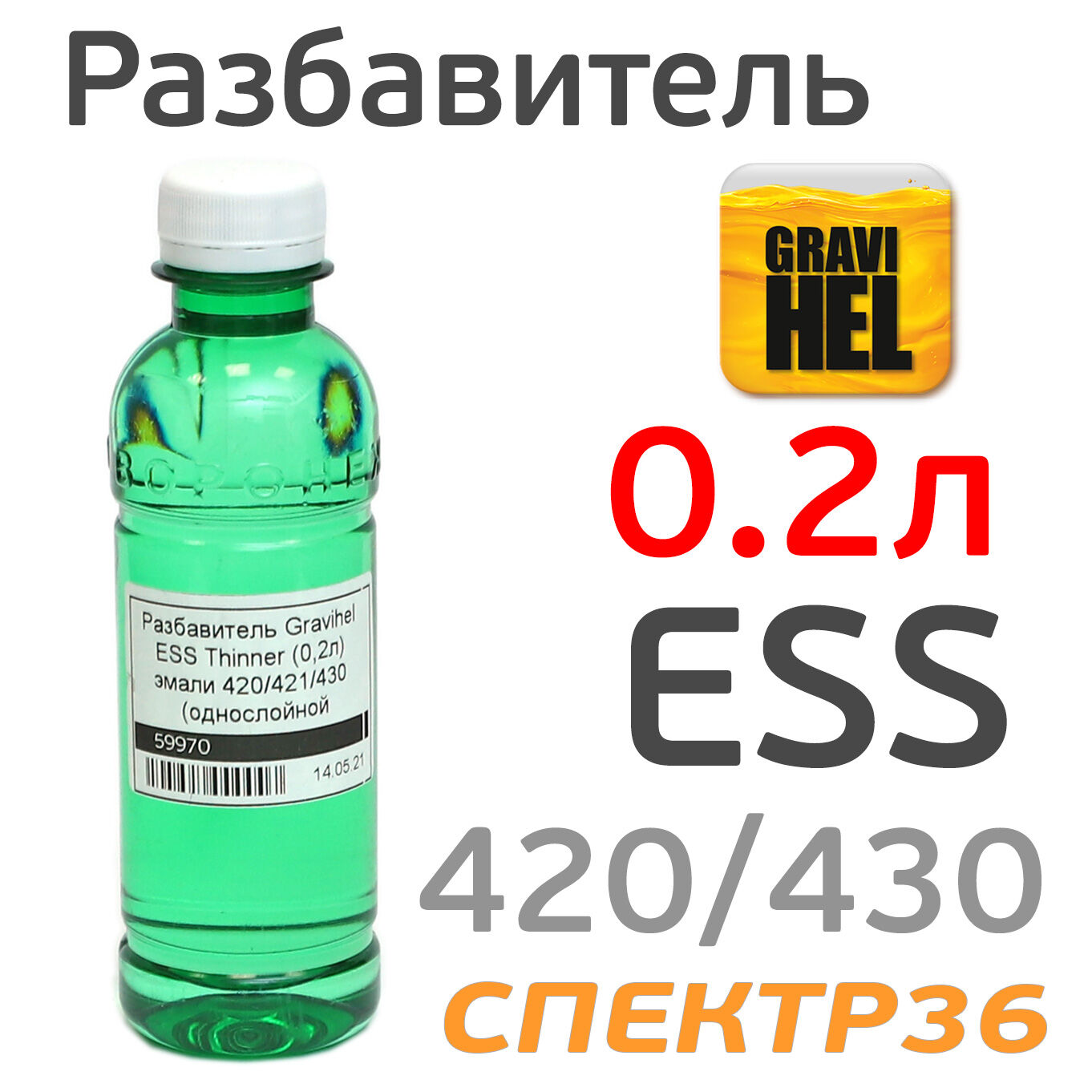 Разбавитель Gravihel 2К ESS (0.2л) для эмали 420/421/430