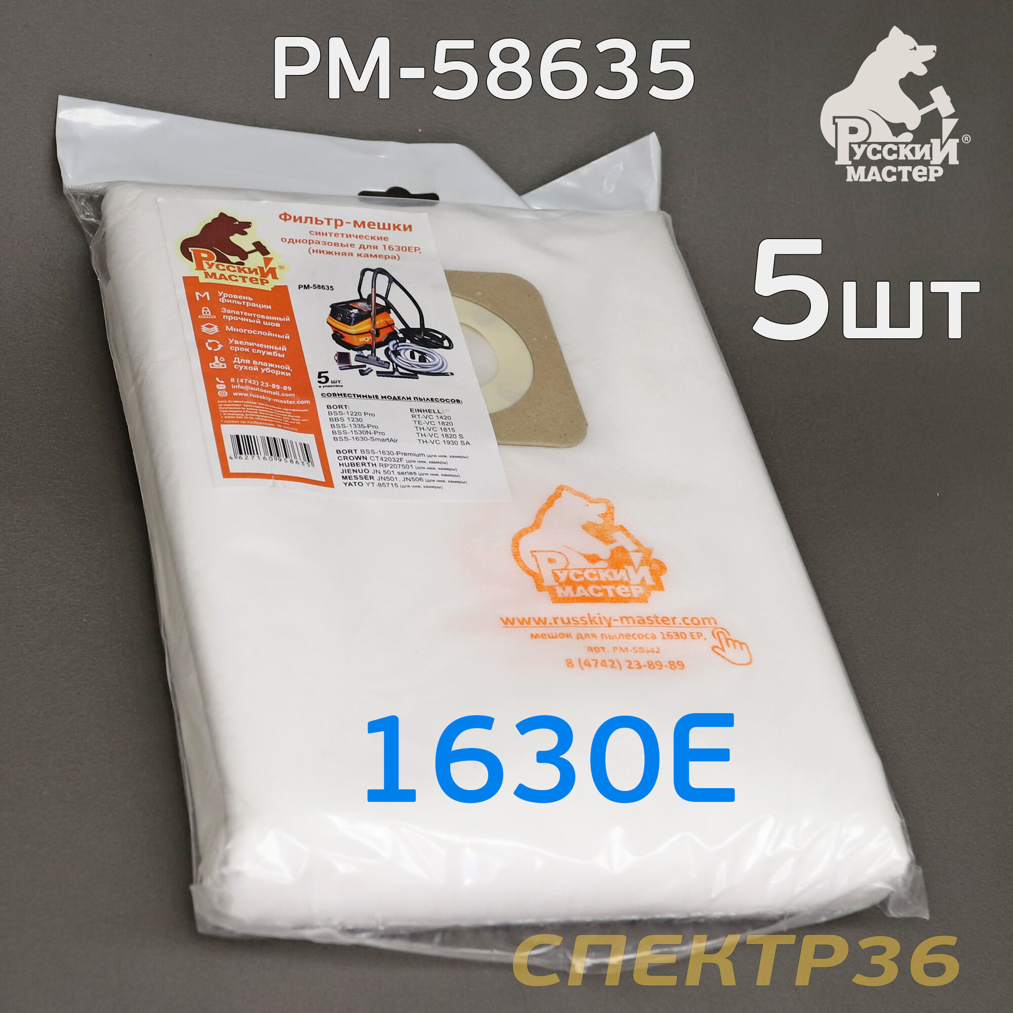 Мешок для пылесоса 1630E (5шт) Русский Мастер синтетический РМ-58635