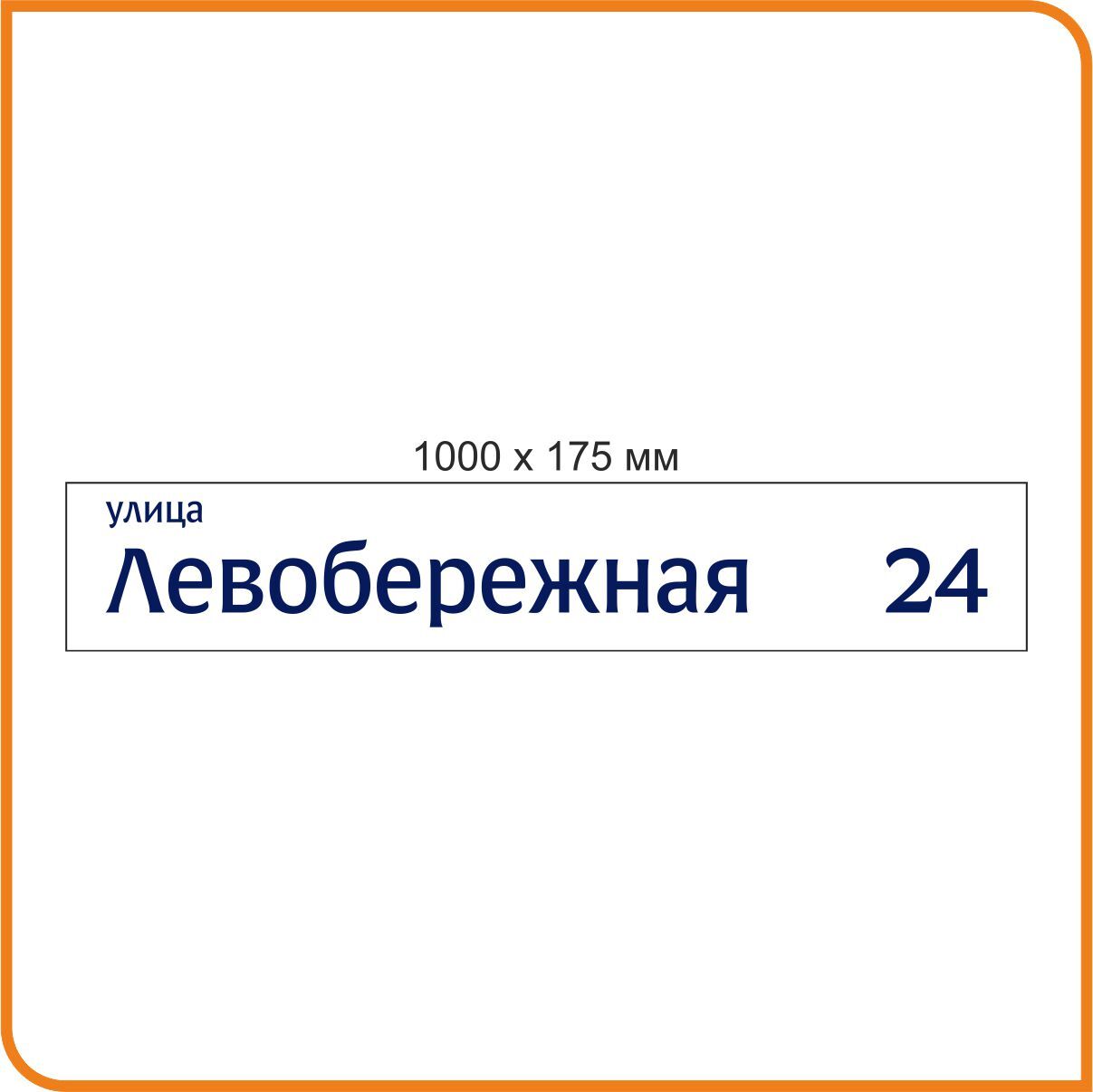 Адресные таблички в Белгороде по выгодной цене - купить на Пульсе цен