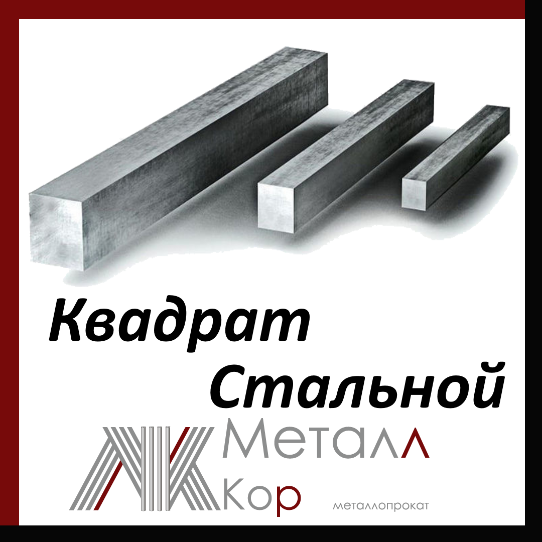 Квадрат стальной 100 мм ст. 20 ГОСТ 2591-88