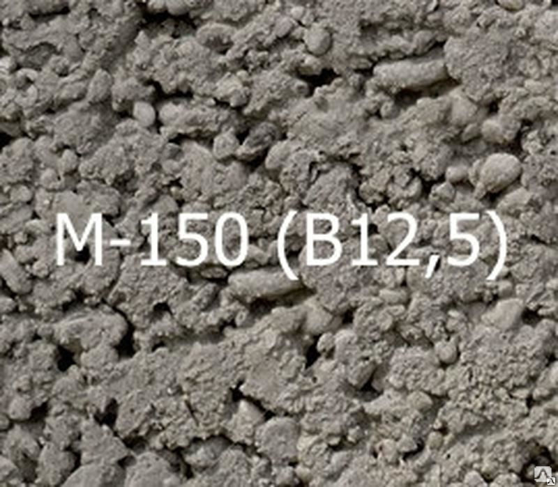 Товарный бетон М150 В125