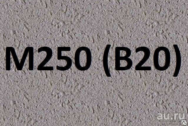 Товарный бетон М250 В20