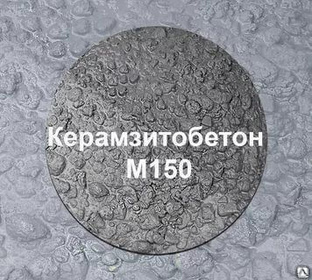 Керамзитобетон М-150 (В10) 