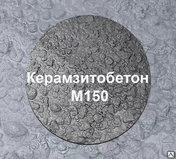 Керамзитобетон М150 В10
