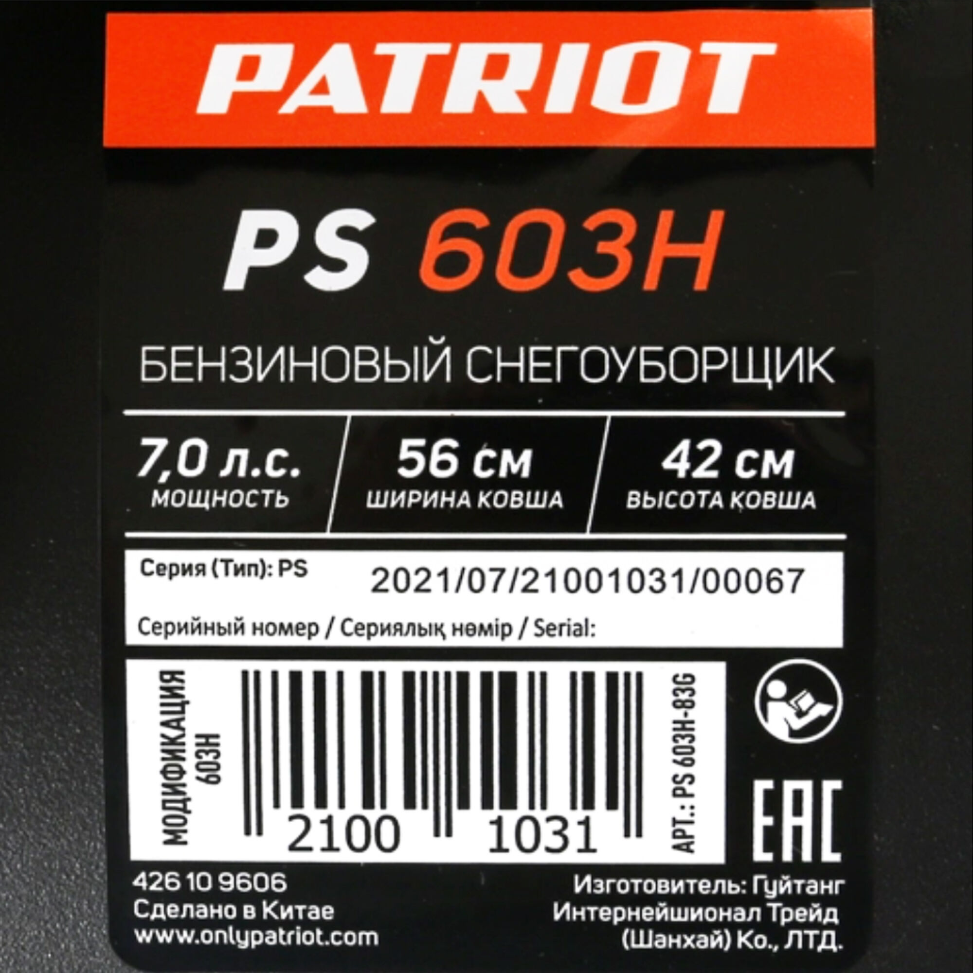 Пс 603. Patriot 603h. Снегоуборщик Patriot PS 603.