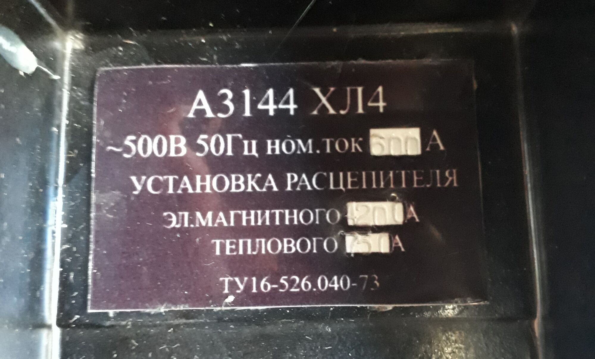 Автомат А3144 500В 600А уст рац 1200А эл маг 750А, цена в Перми от компании  Промэнергокомплект