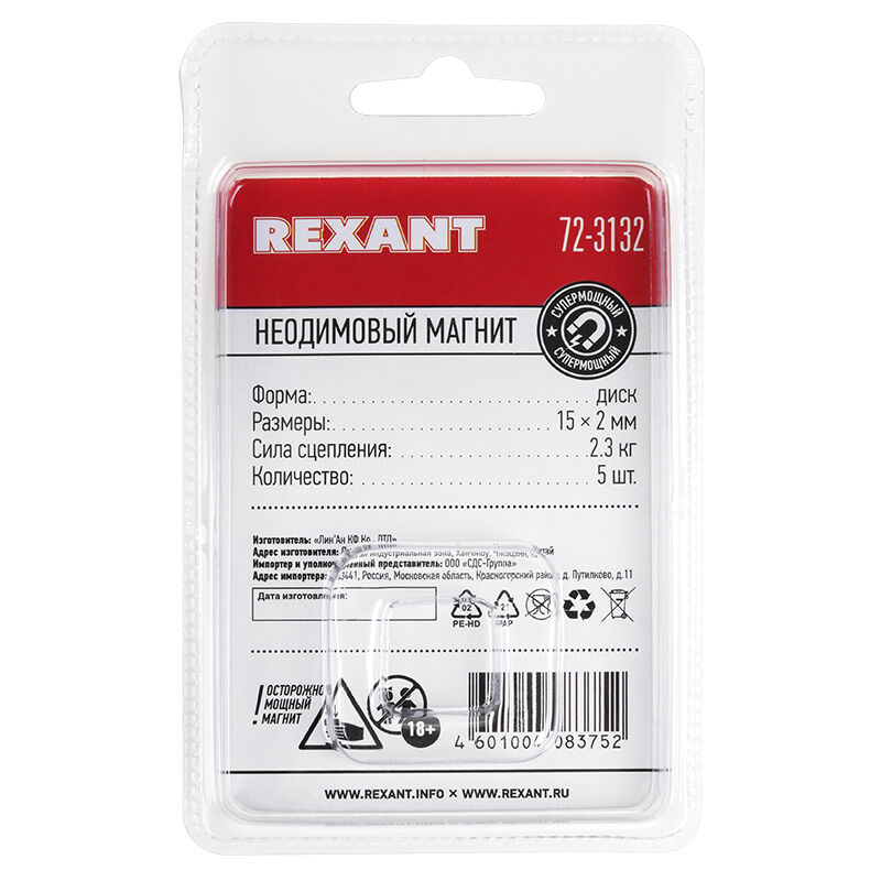 Неодимовый магнитный диск 15х2мм сцепление 2,3 кг (упаковка 5 шт) "Rexant" 8