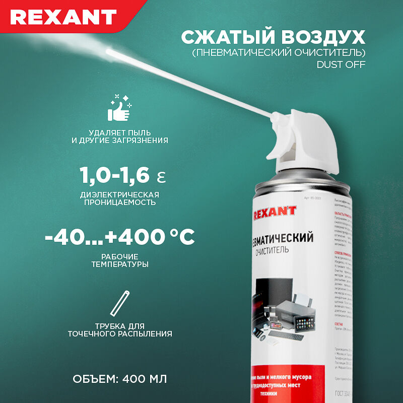 Сжатый воздух (пневматический очиститель) DUST OFF, аэрозоль 400 мл "Rexant" 6