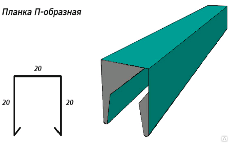 П образная планка профнастила