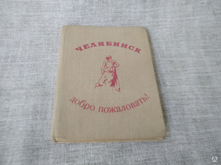 Книга. О Челябинске. СССР. #1