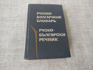 Книга. Русско Болгарский словарь. СССР. #1