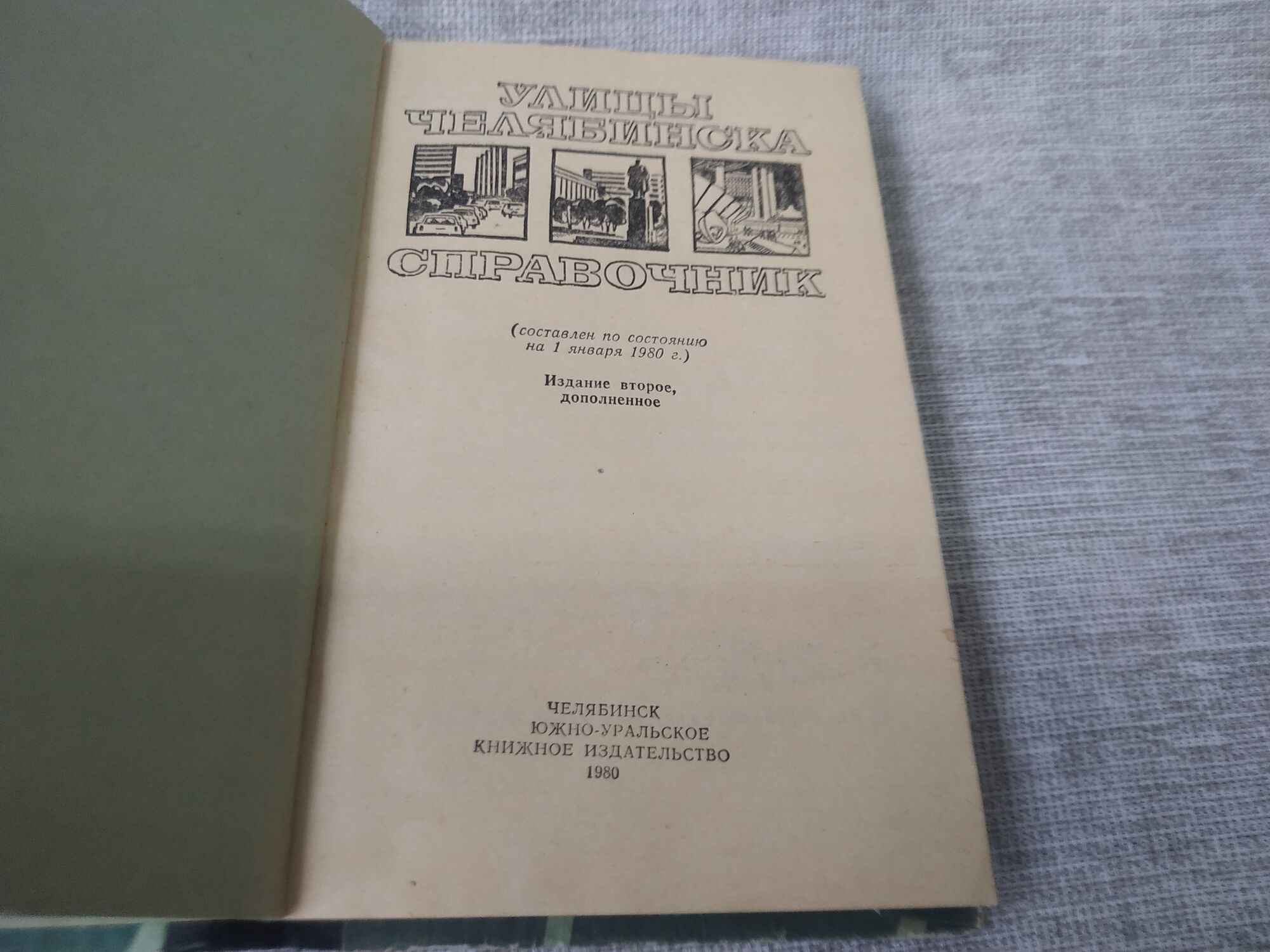 Книга. Улицы Челябинска. Справочник. СССР., цена в Челябинске от компании  Инструмент СССР.