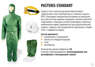 Костюм противочумный 1 типа Pasteris-STANDART купить от 19 500 руб. в ...