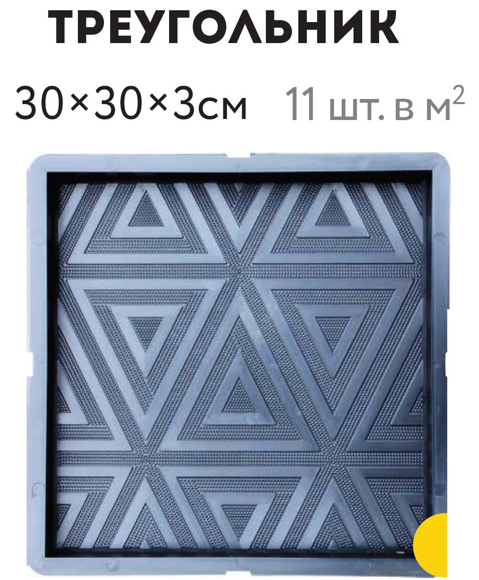 Форма для тротуарной плитки С14 Квадрат Треугольник, 300х300х30 мм, АРТ: С-000003