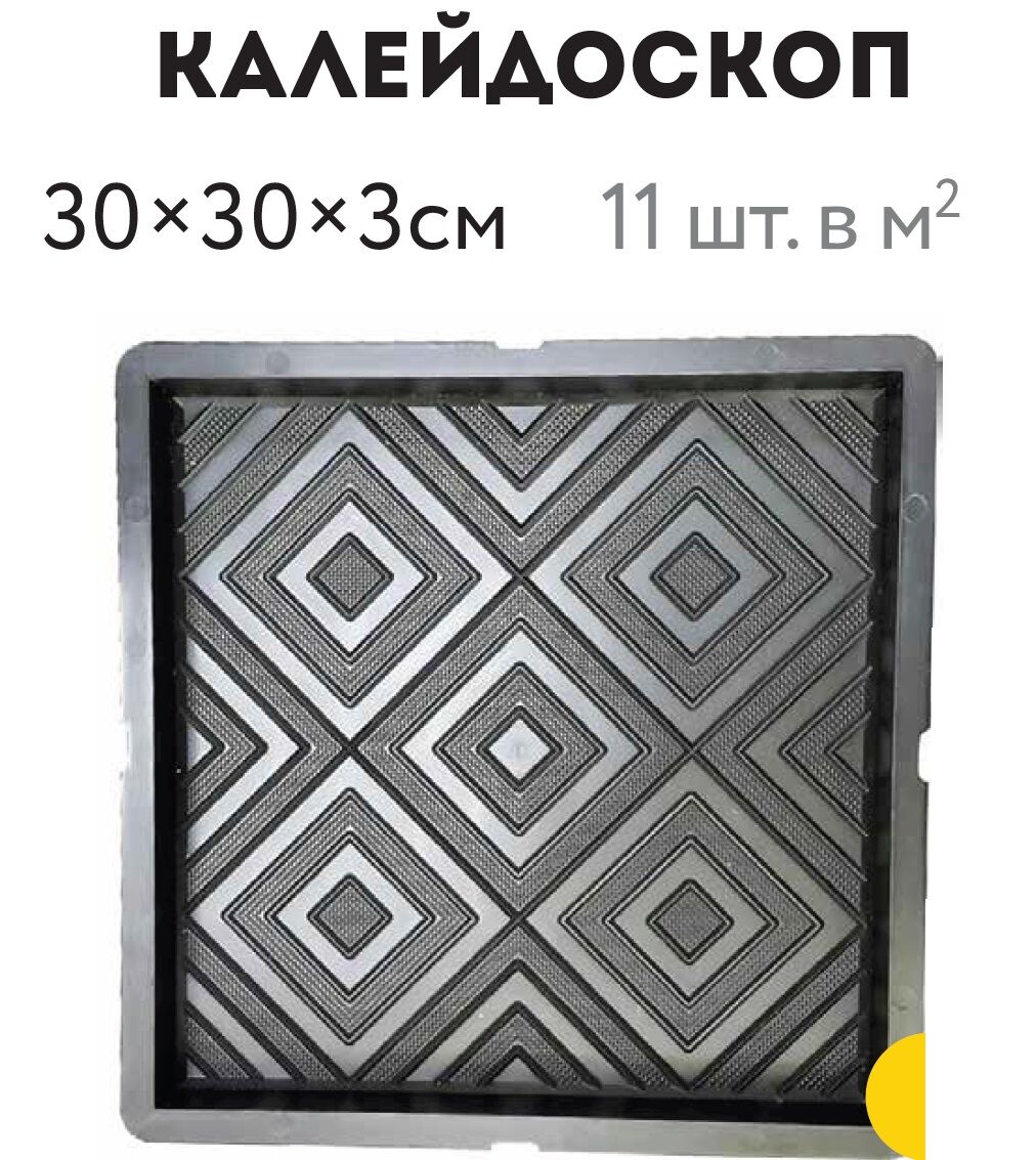 Форма для тротуарной плитки С16 Квадрат Калейдоскоп, 300х300х30 мм, АРТ: С-000004