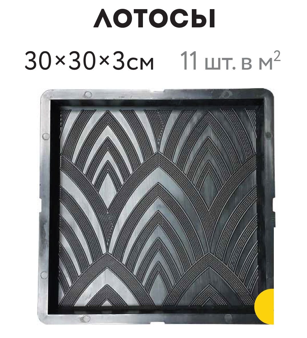 Форма для тротуарной плитки С17 Квадрат Лотос, 300х300х30 мм, АРТ: С-000009