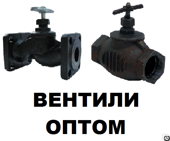 Цена на вентиль чугунный фланцевый и муфтовый в Новосибирске | Купить ...