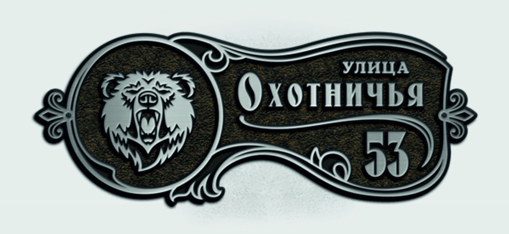 Адресная табличка М-2 (медведь, рысь, волк)