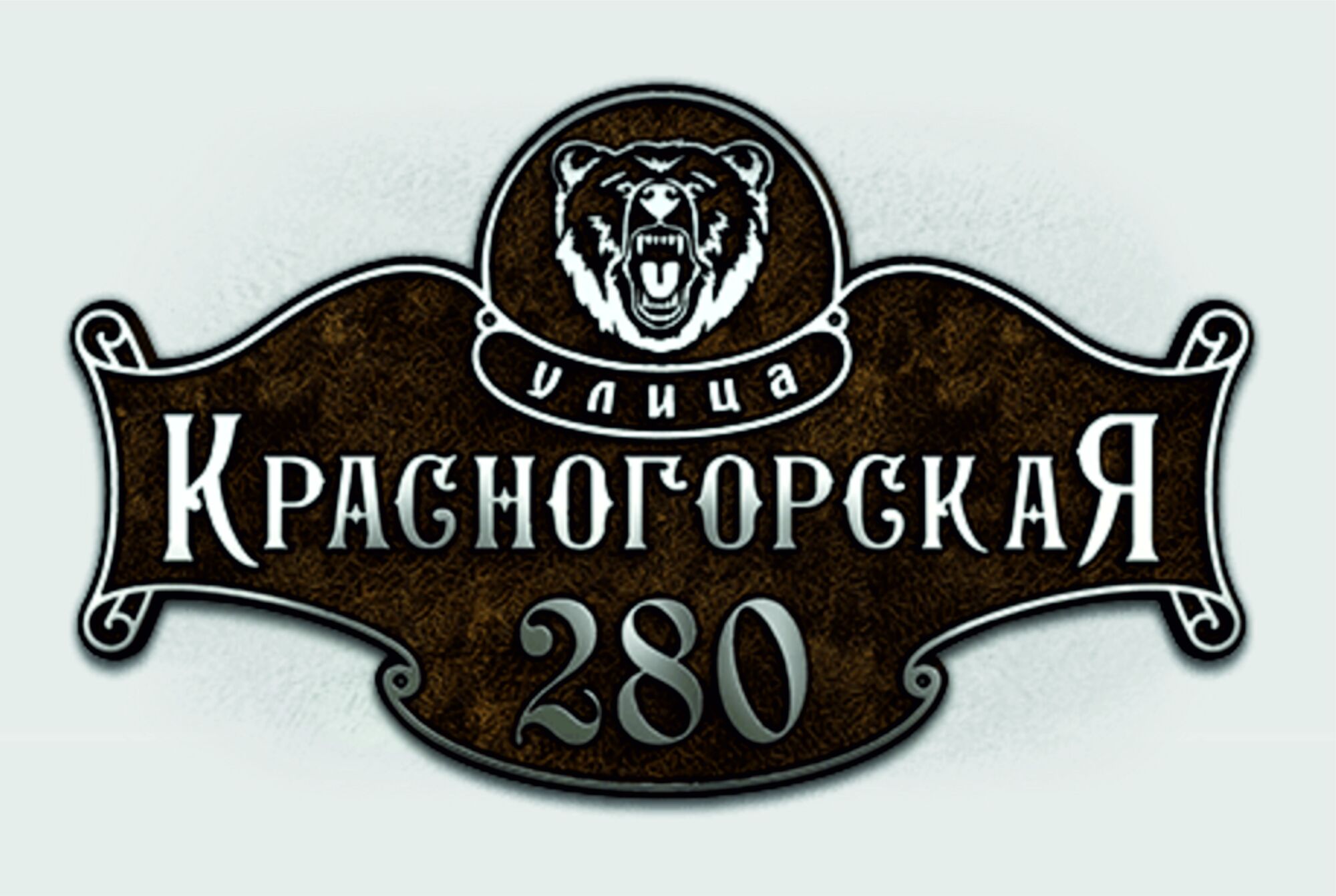 Адресная табличка Б-500 (медведь, рысь, волк)