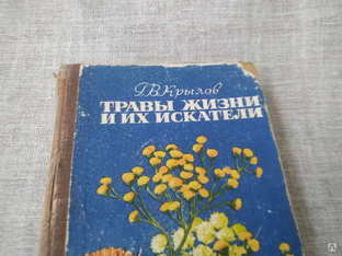 Книга. Травы жизни и их искатели. СССР. #1