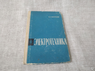 Книга. Электротехника. СССР. #1