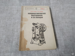 Книга. Холодноштамповочное оборудование и его наладка. СССР. #1