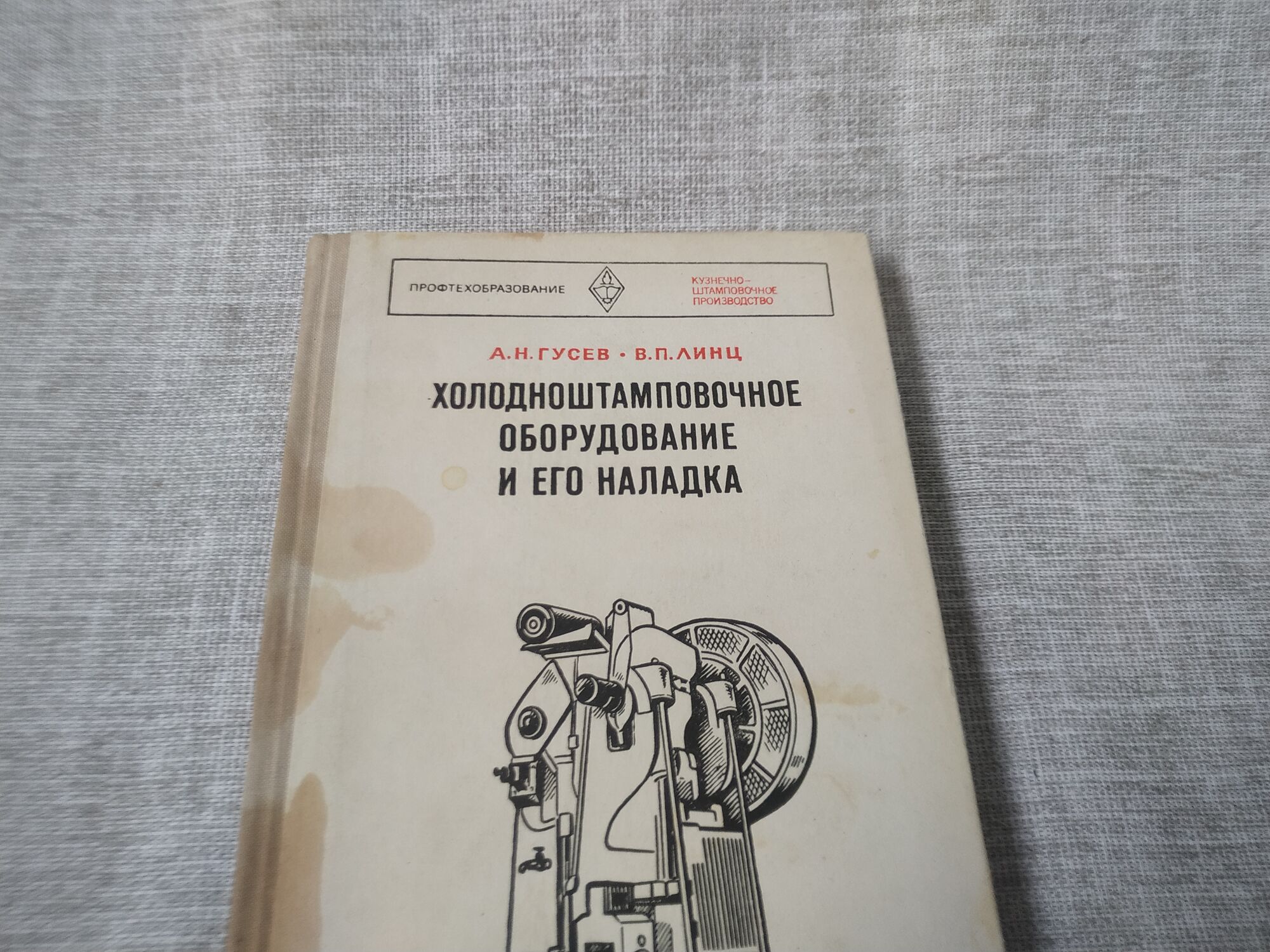 Книга. Холодноштамповочное оборудование и его наладка. СССР. 3