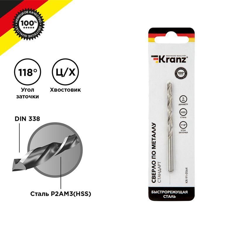 Сверло по металлу 5.0 мм HSS DIN 338 (уп.1шт) Kranz KR-91-0564