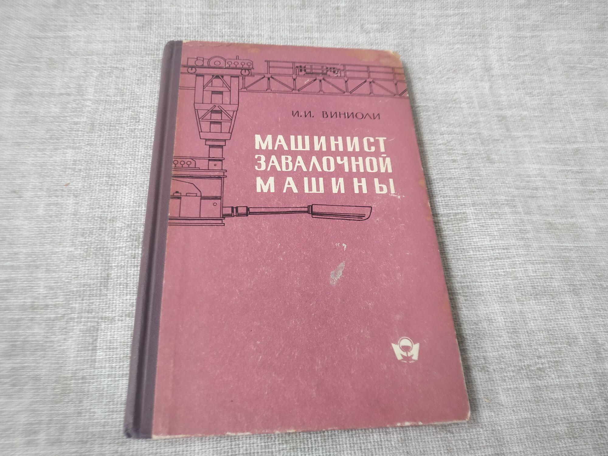 Книга. Машинист завалочной машины. СССР., цена в Челябинске от компании  Инструмент СССР.