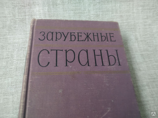 Книга. Зарубежные страны. СССР. #1