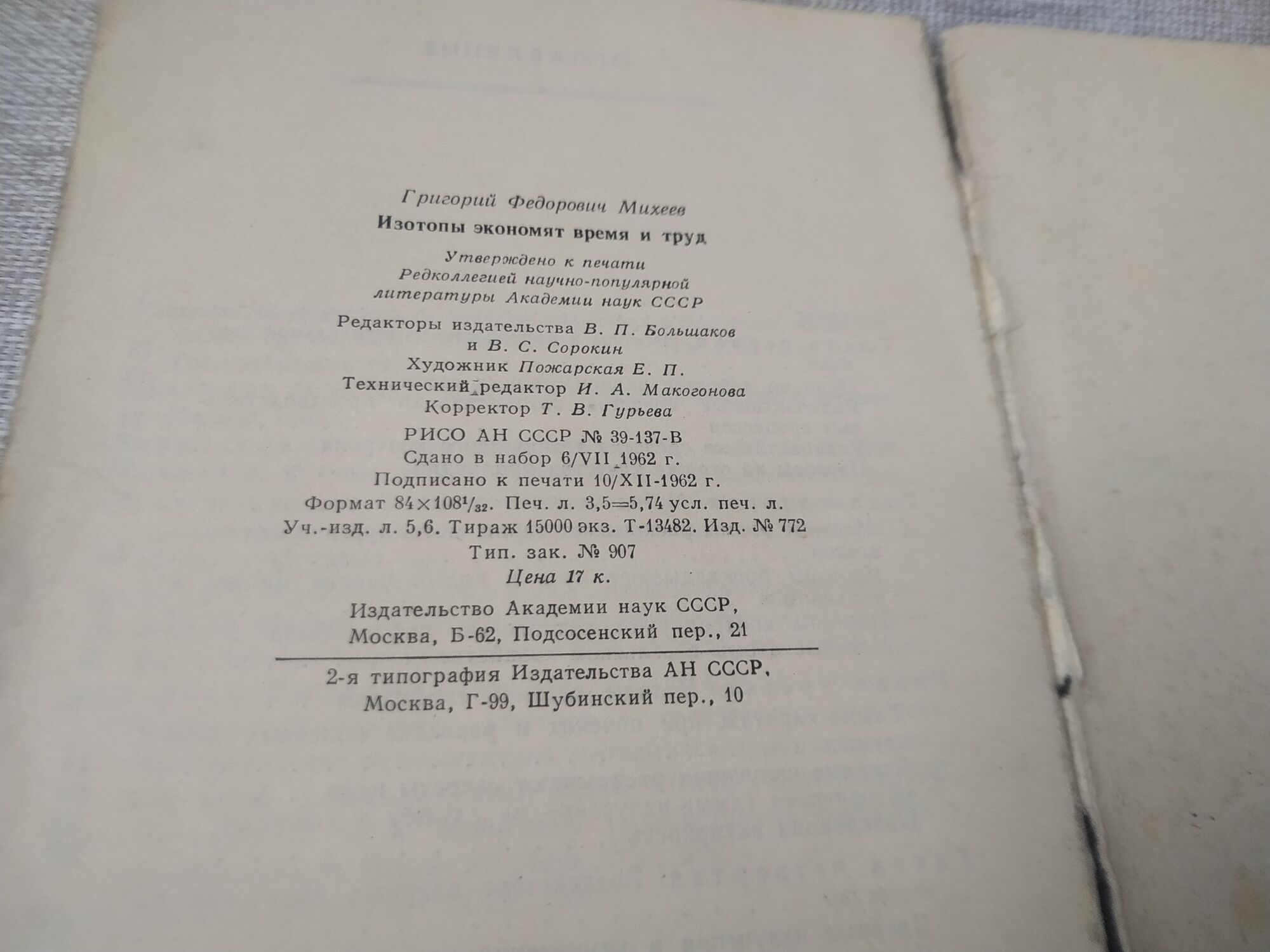 Книга. Изотопы экономят время и труд. СССР., цена в Челябинске от компании  Инструмент СССР.