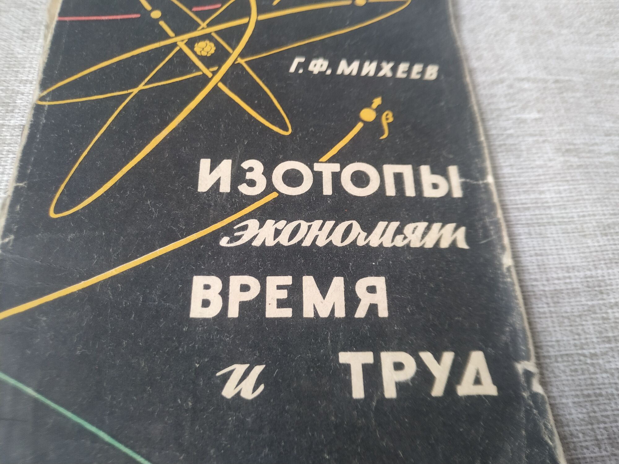 Книга. Изотопы экономят время и труд. СССР., цена в Челябинске от компании  Инструмент СССР.