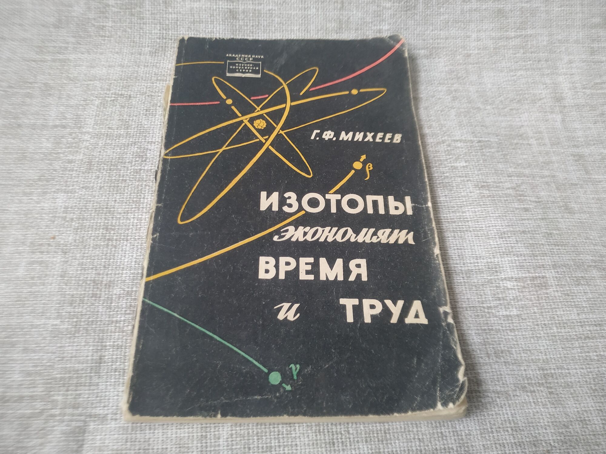 Книга. Изотопы экономят время и труд. СССР., цена в Челябинске от компании  Инструмент СССР.