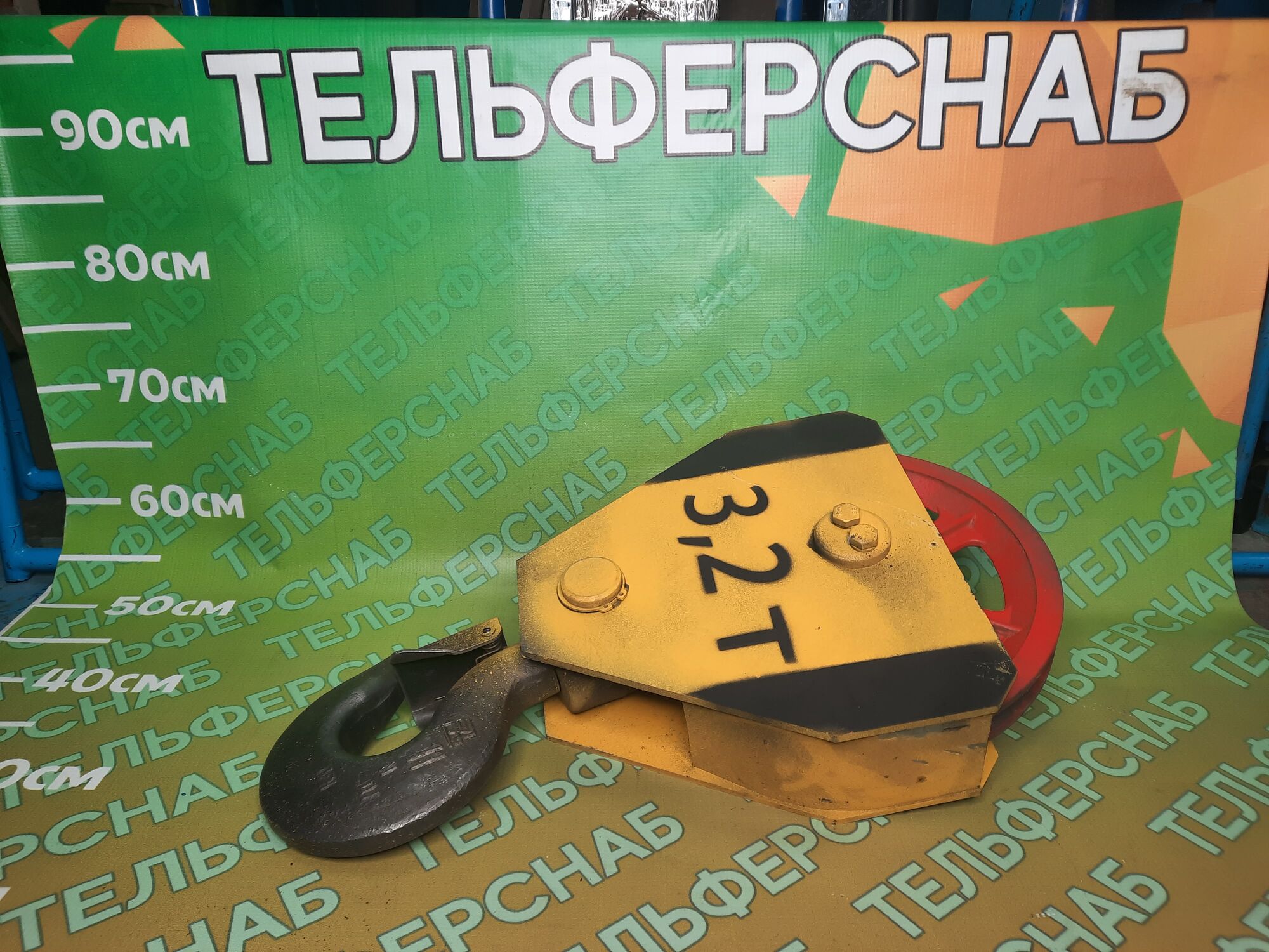 Крюковая подвеска тали на 3,2 т диаметр каната 11,5-13,5 мм, Россия