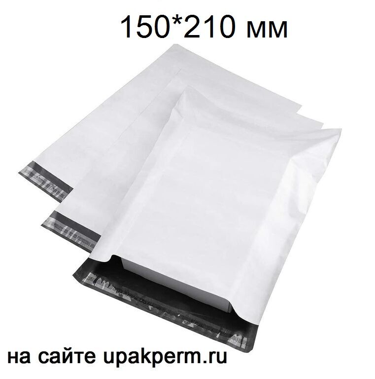 Почтовый пластиковый пакет 150х210, отрывная лента,б/п, 50 мкм