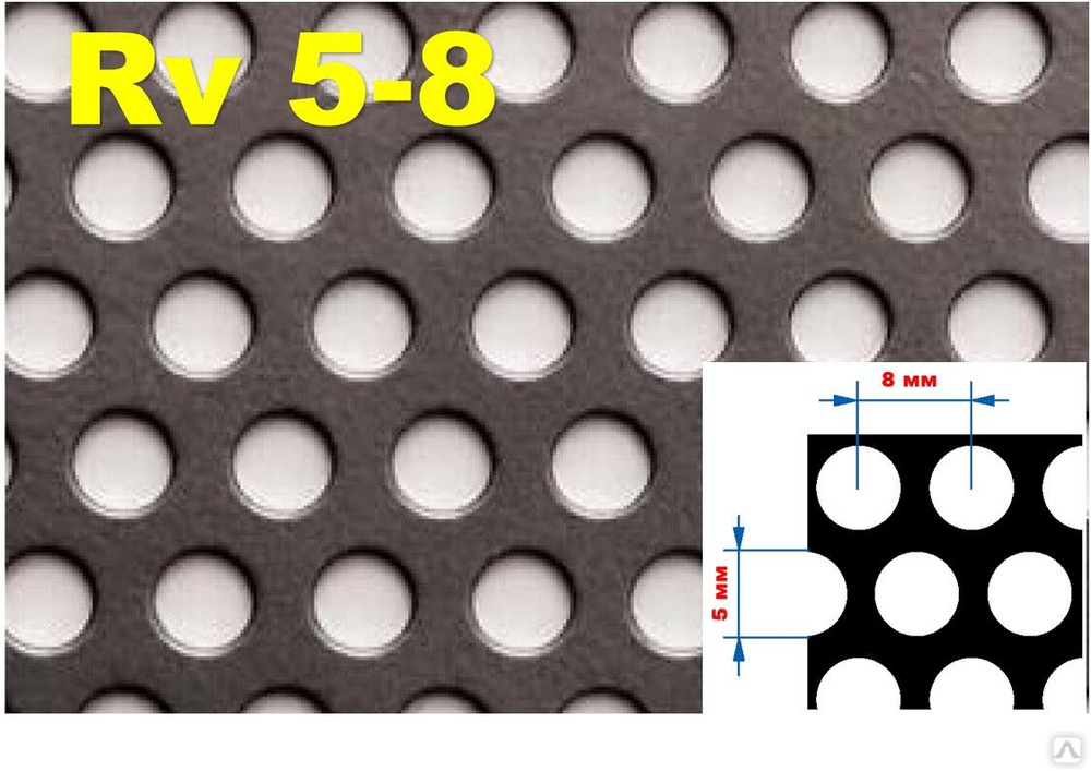 0 8 мм. Перфолист 1000*2000*1 rv5. Лист перфорированный RV 5-8. Перфолист PV 5-8. Лист RV 5-8.