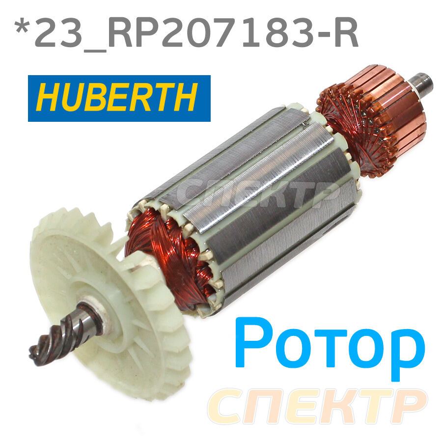 Ротор Huberth для RP207183-R для полировальной машинки