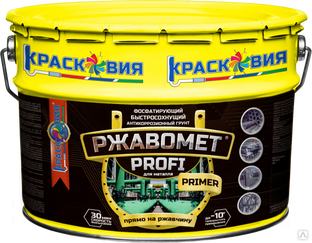 Ржавомет PROFI «PRIMER» 10 кг (быстросохнущий фосфатирующий грунт для черных и цветных металлов) Красковия 